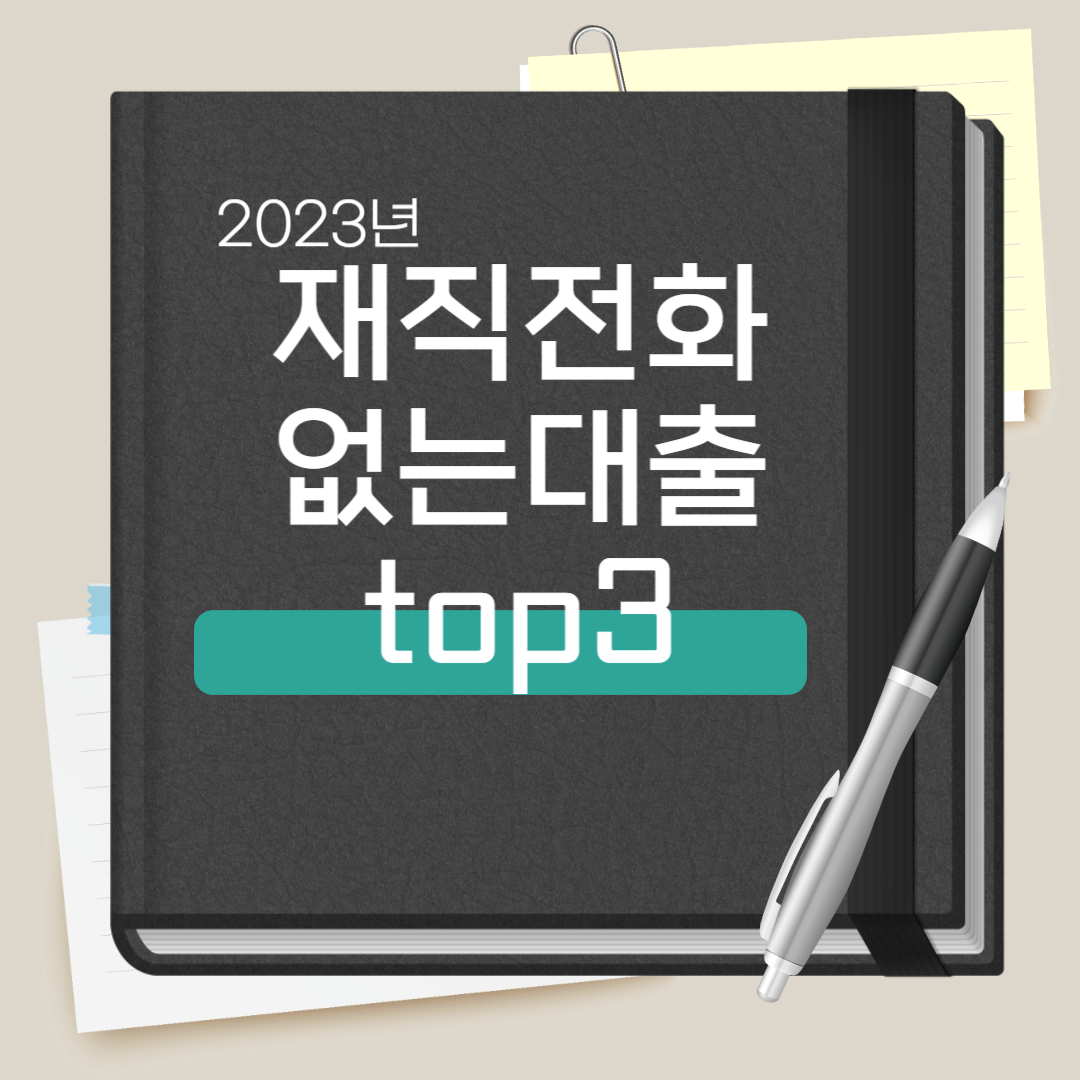 재직 확인 전화 없는 대출