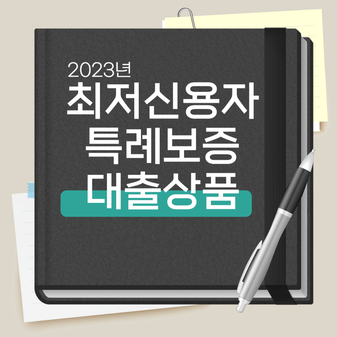 최저신용자 특례보증 대출상품