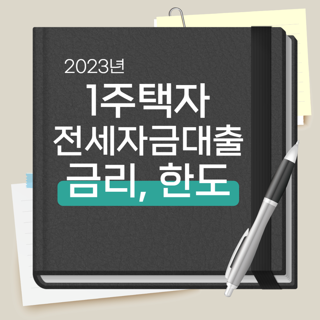 1주택자 전세자금대출