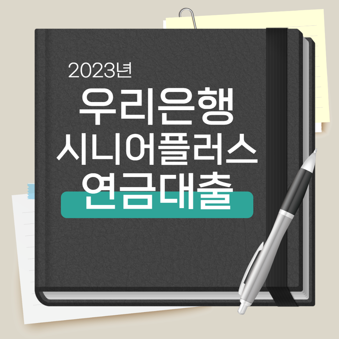 우리은행 시니어플러스 연금대출