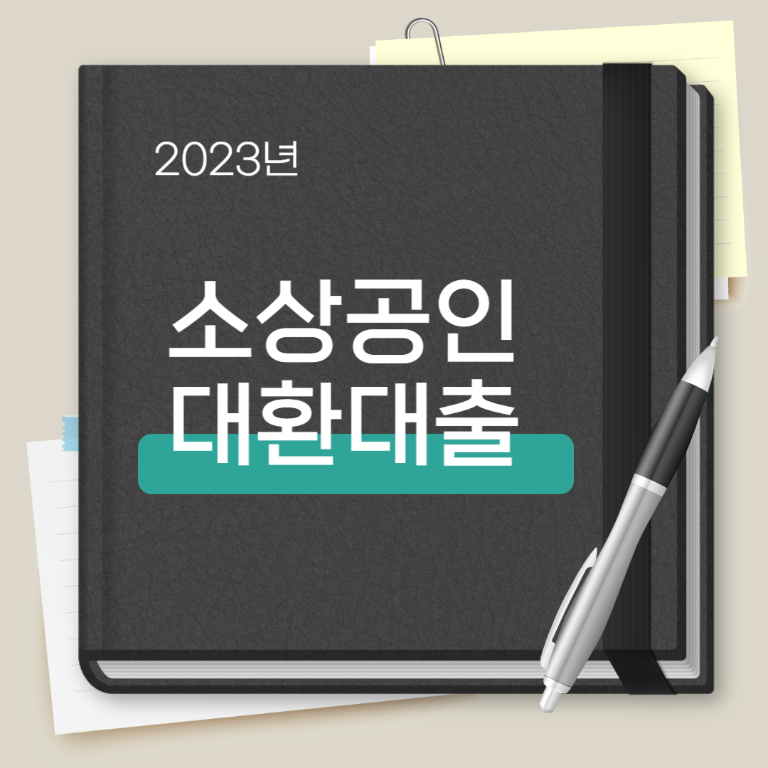 소상공인 대환대출