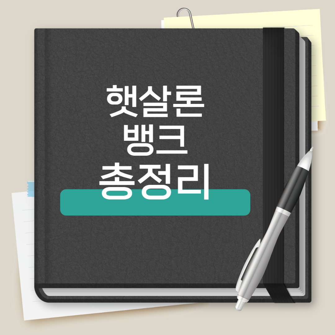 햇살론 뱅크 총정리