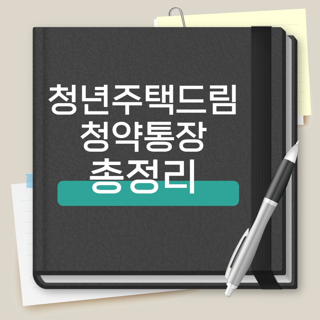 청년 주택드림 청약 통장