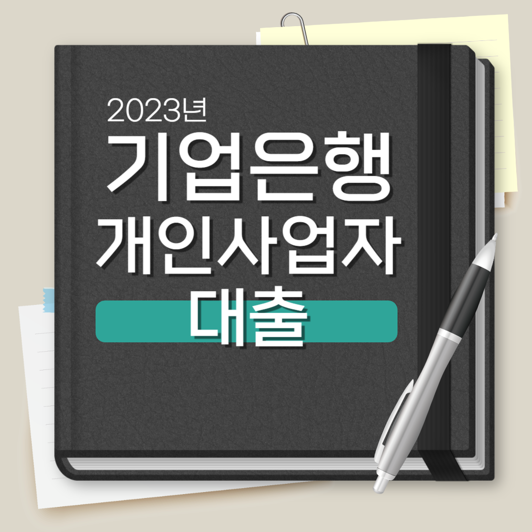 기업은행 개인사업자 대출