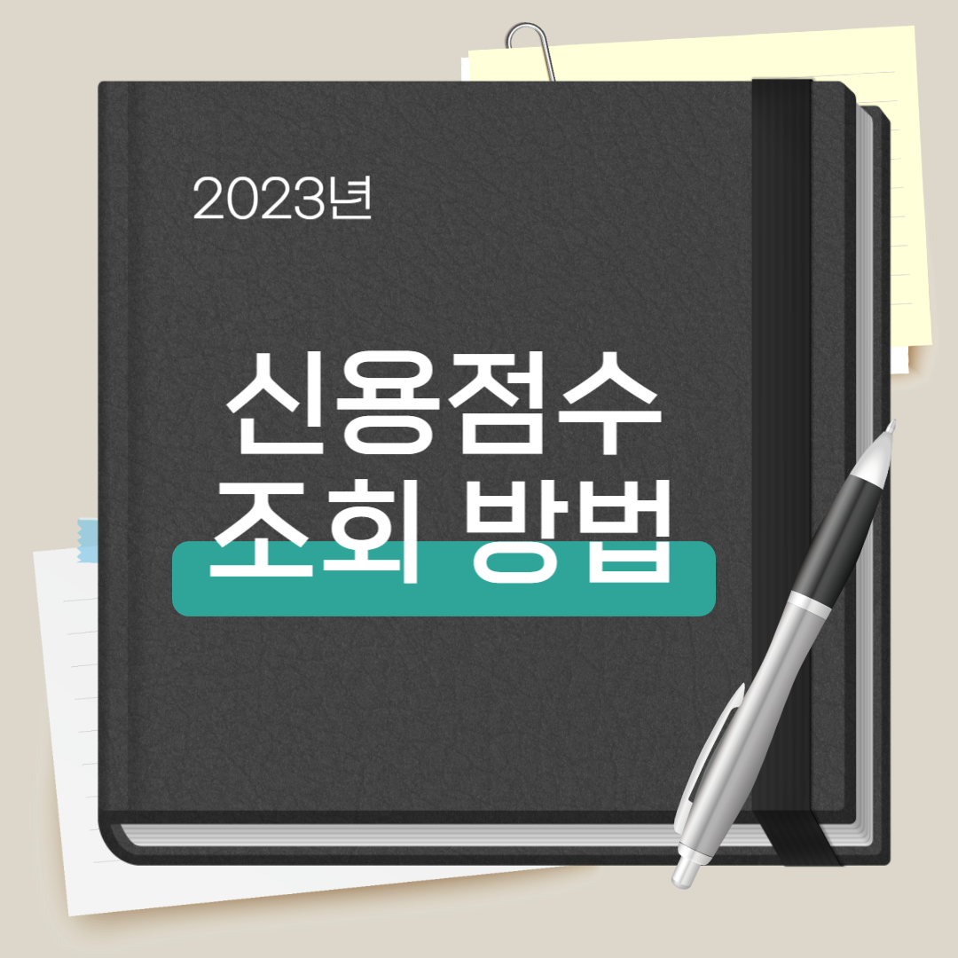 신용점수 조회 방법