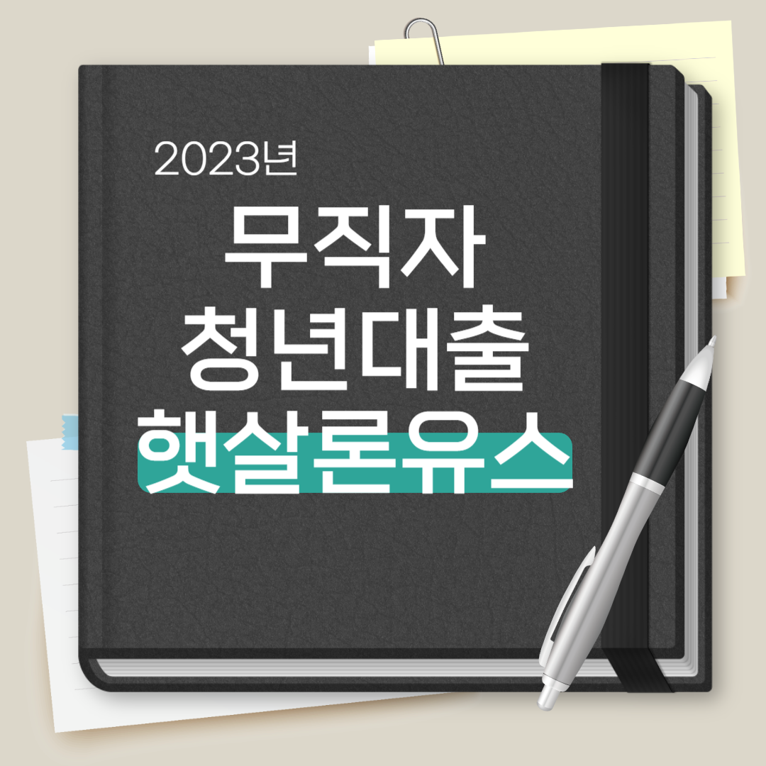 무직자 청년대출 햇살론 유스