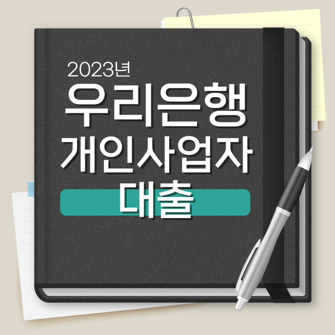 우리은행 개인사업자 대출