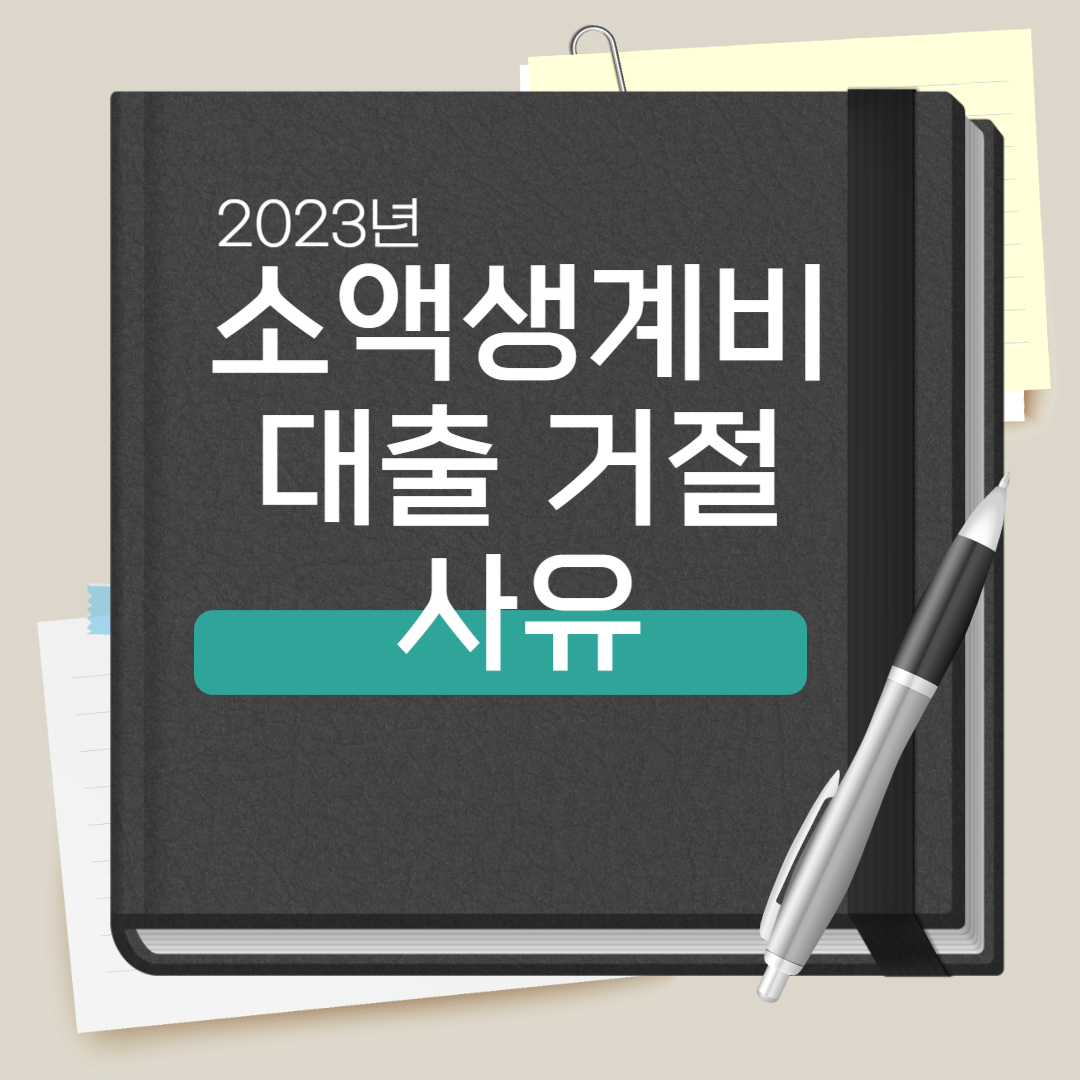 소액생계비 대출거절 사유
