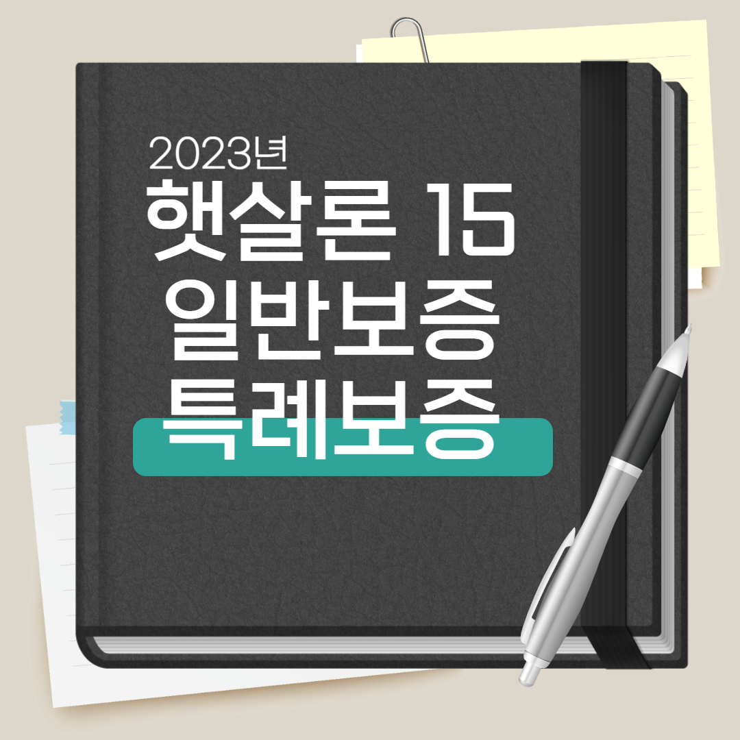 햇살론15 일반보증 특례보증