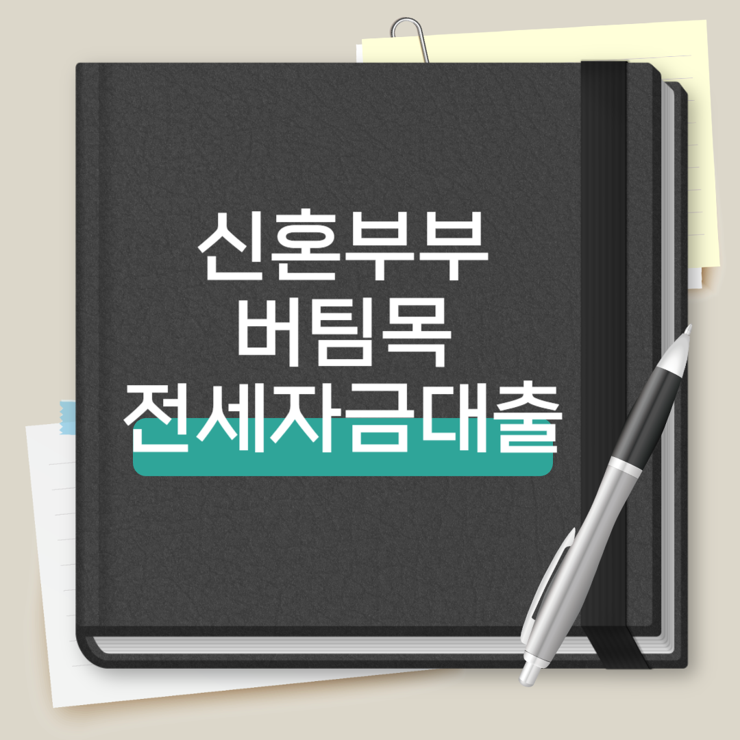신혼부부 버팀목 전세자금대출