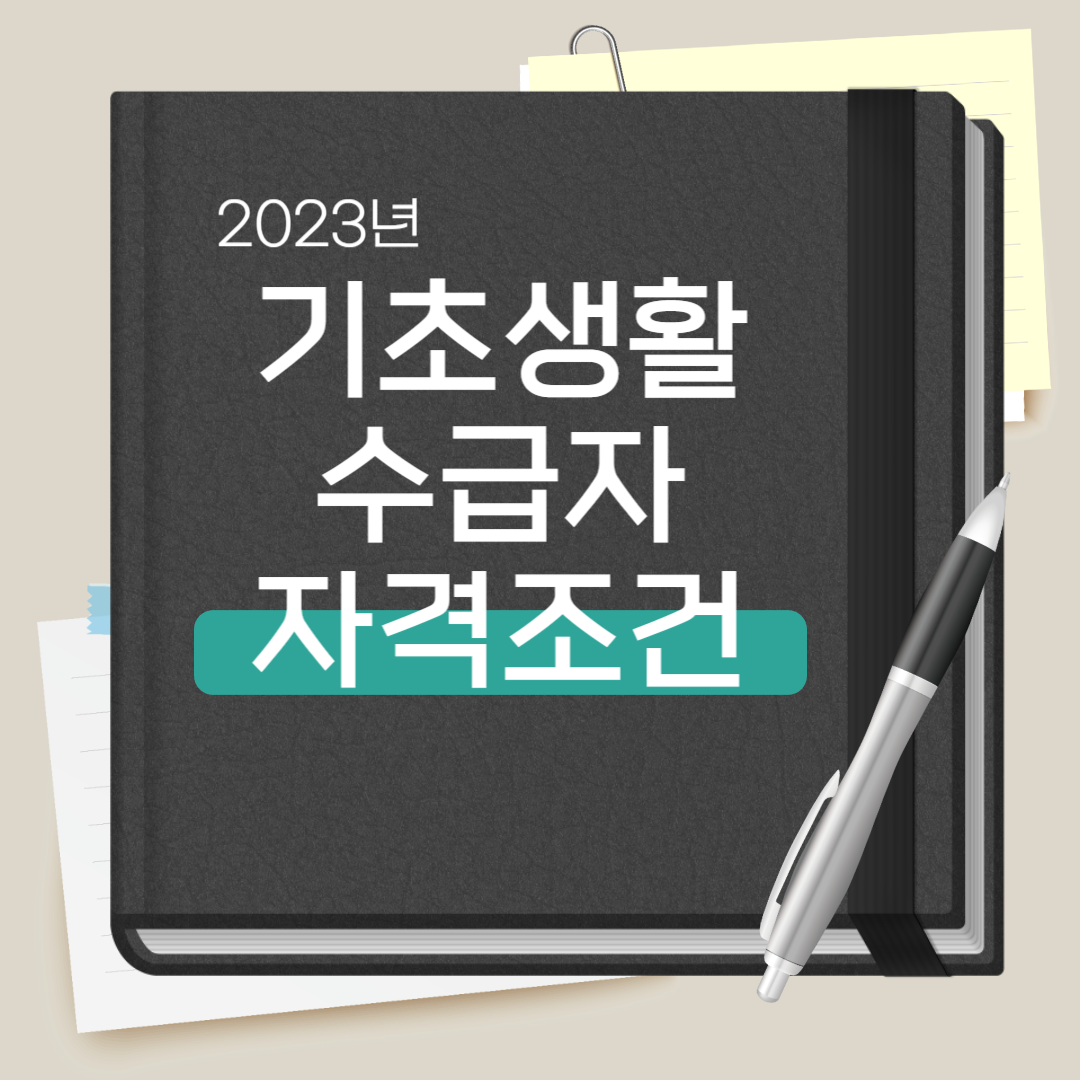 기초생활수급자 자격 조건