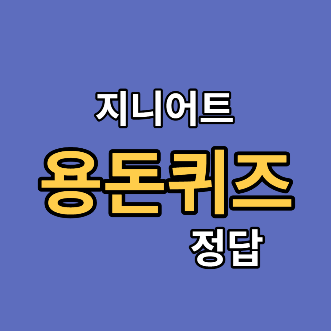 지니어트 용돈 퀴즈 정답