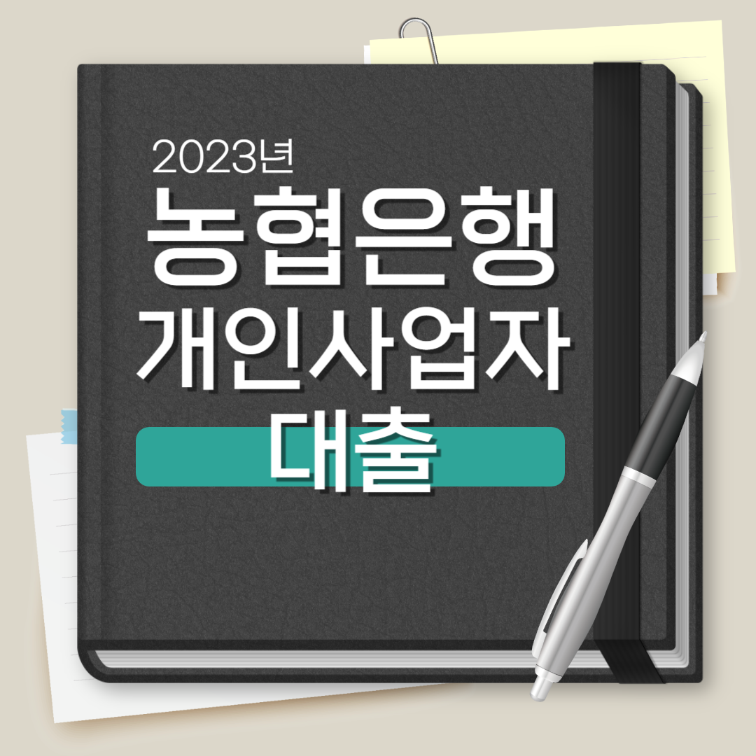 농협은행 개인사업자 대출