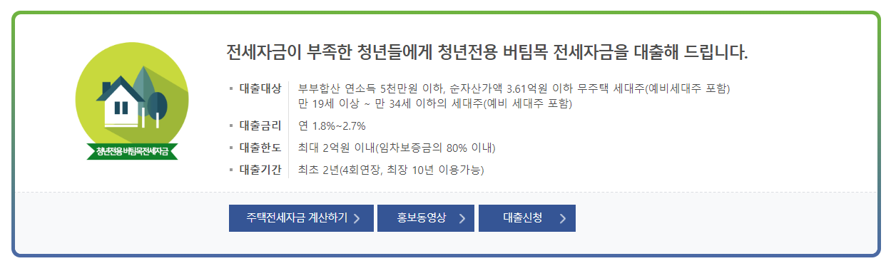 버팀목 전세자금대출