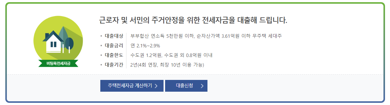 버팀목 전세자금대출