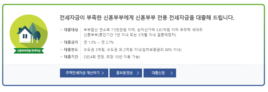 신혼부부 전용 전세자금대출