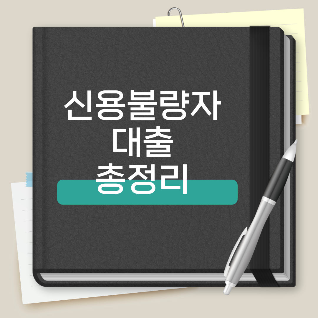 신용불량자 대출 총정리