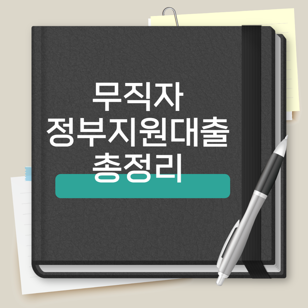 무직자 정부지원대출 총정리