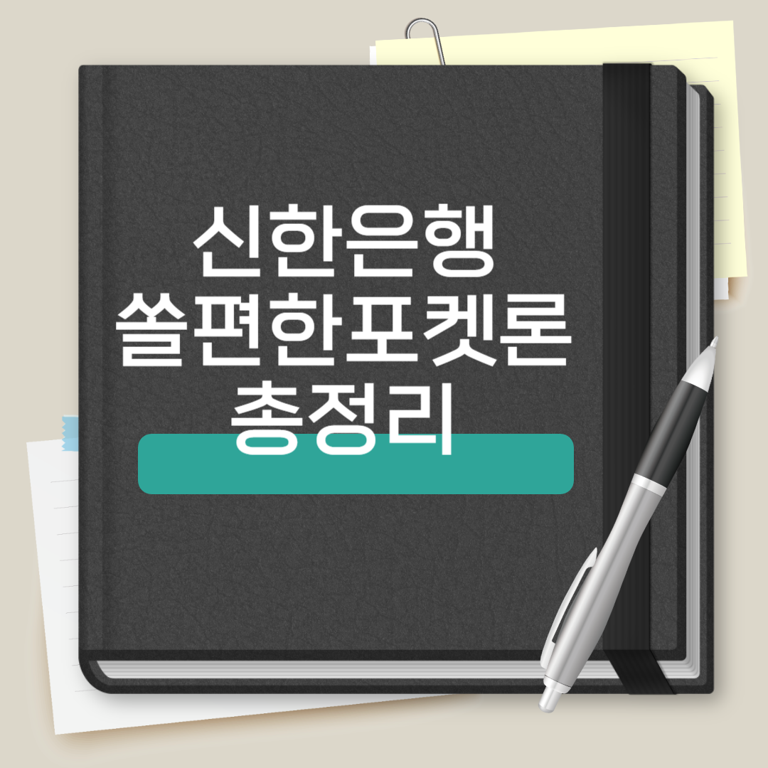신한은행 쏠편한 포켓론 총정리