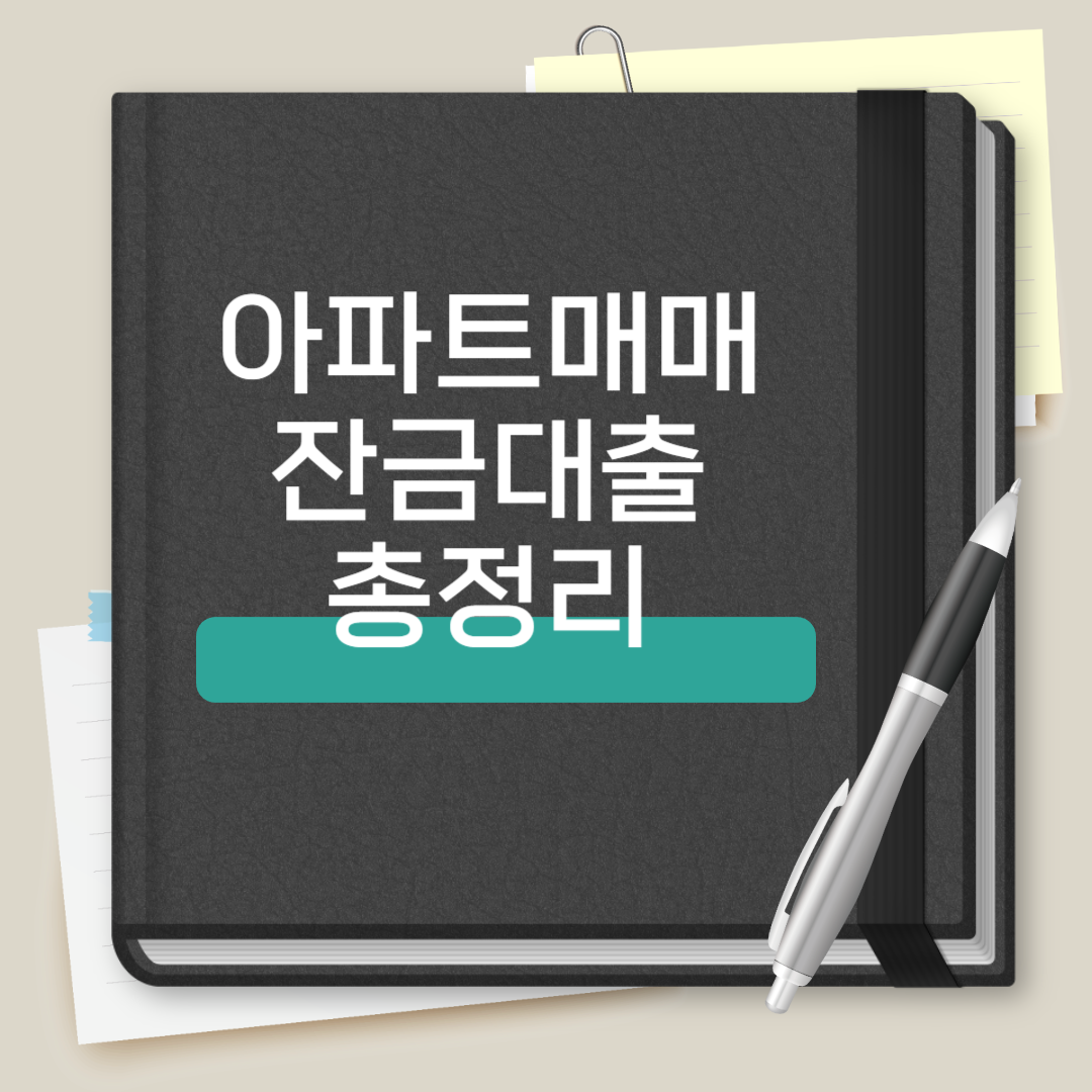 아파트 매매 잔금대출