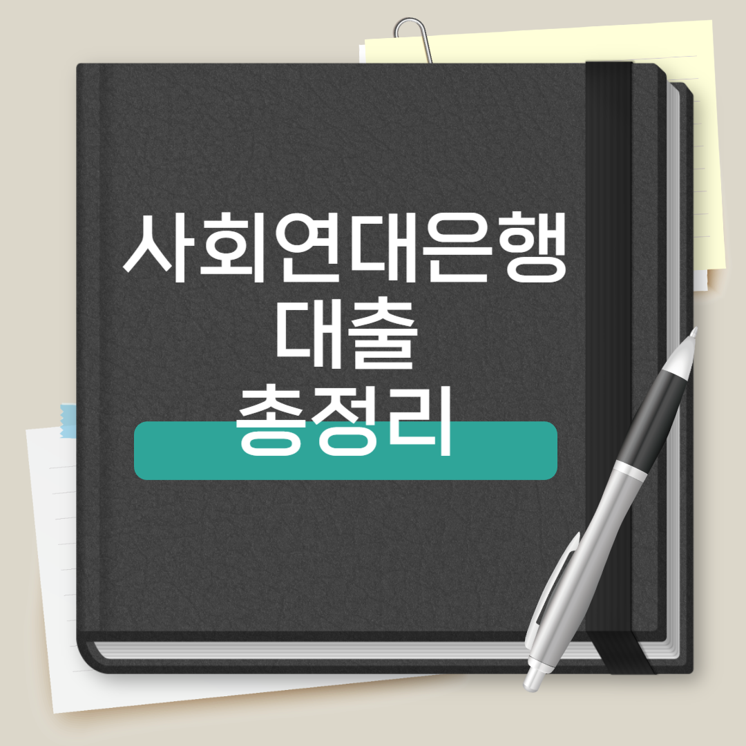 사회연대은행 대출 총정리