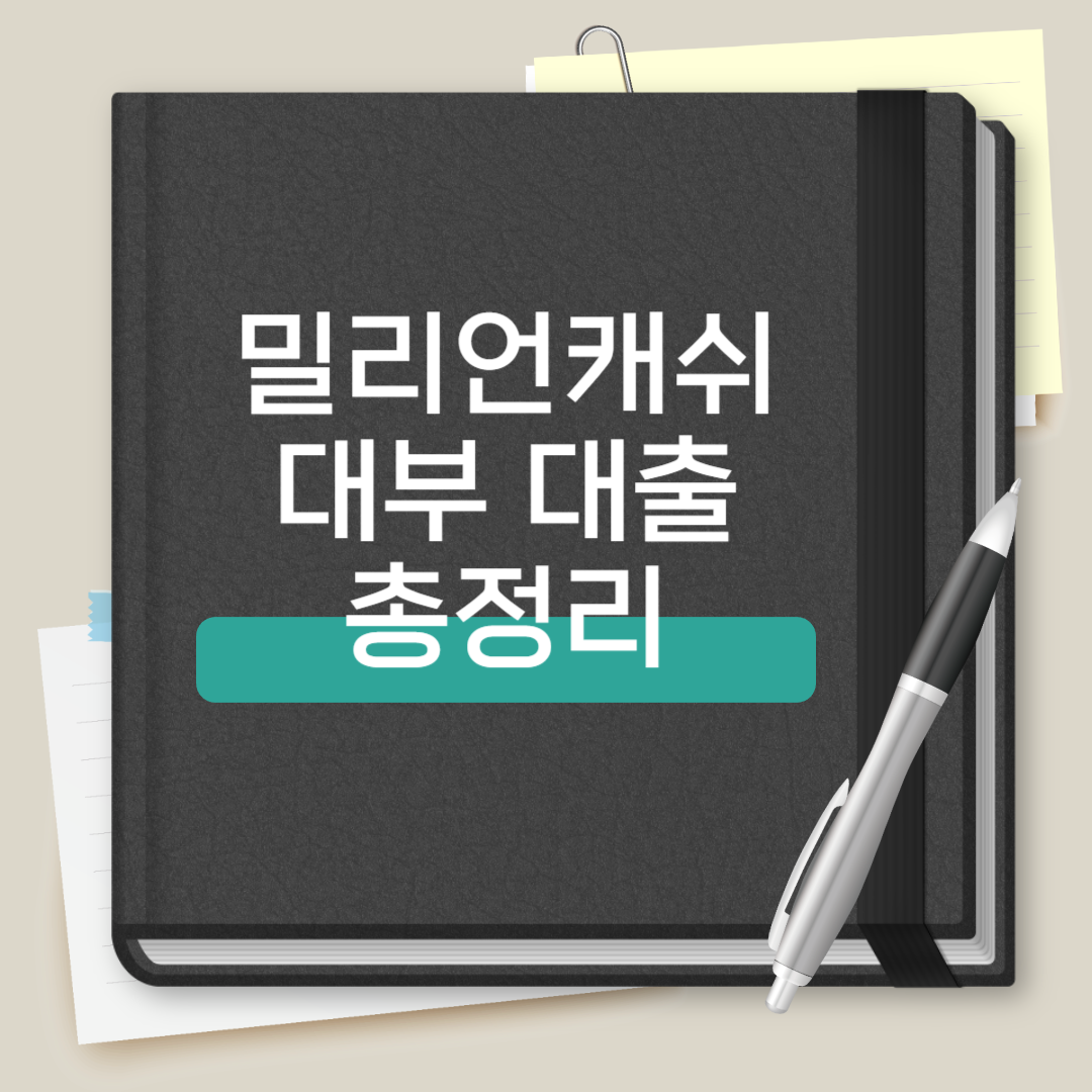 밀리언캐쉬대부 대출 총정리