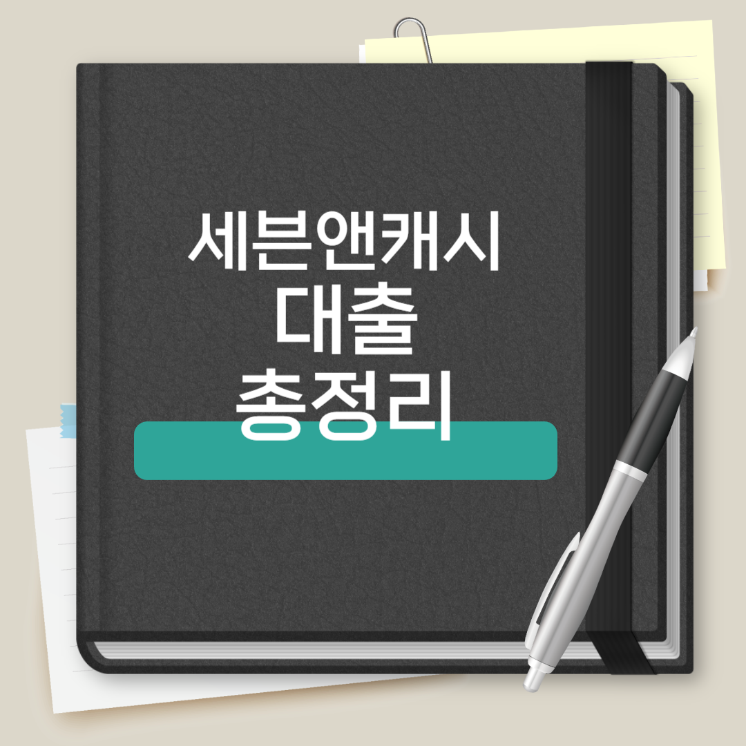 세븐앤캐시 대출 총정리