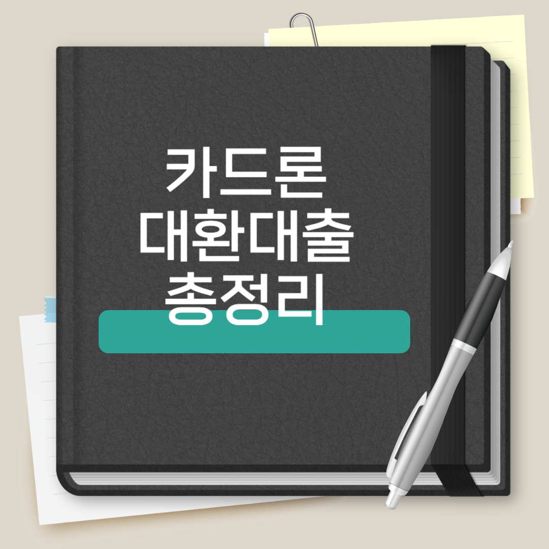 카드론 대환대출