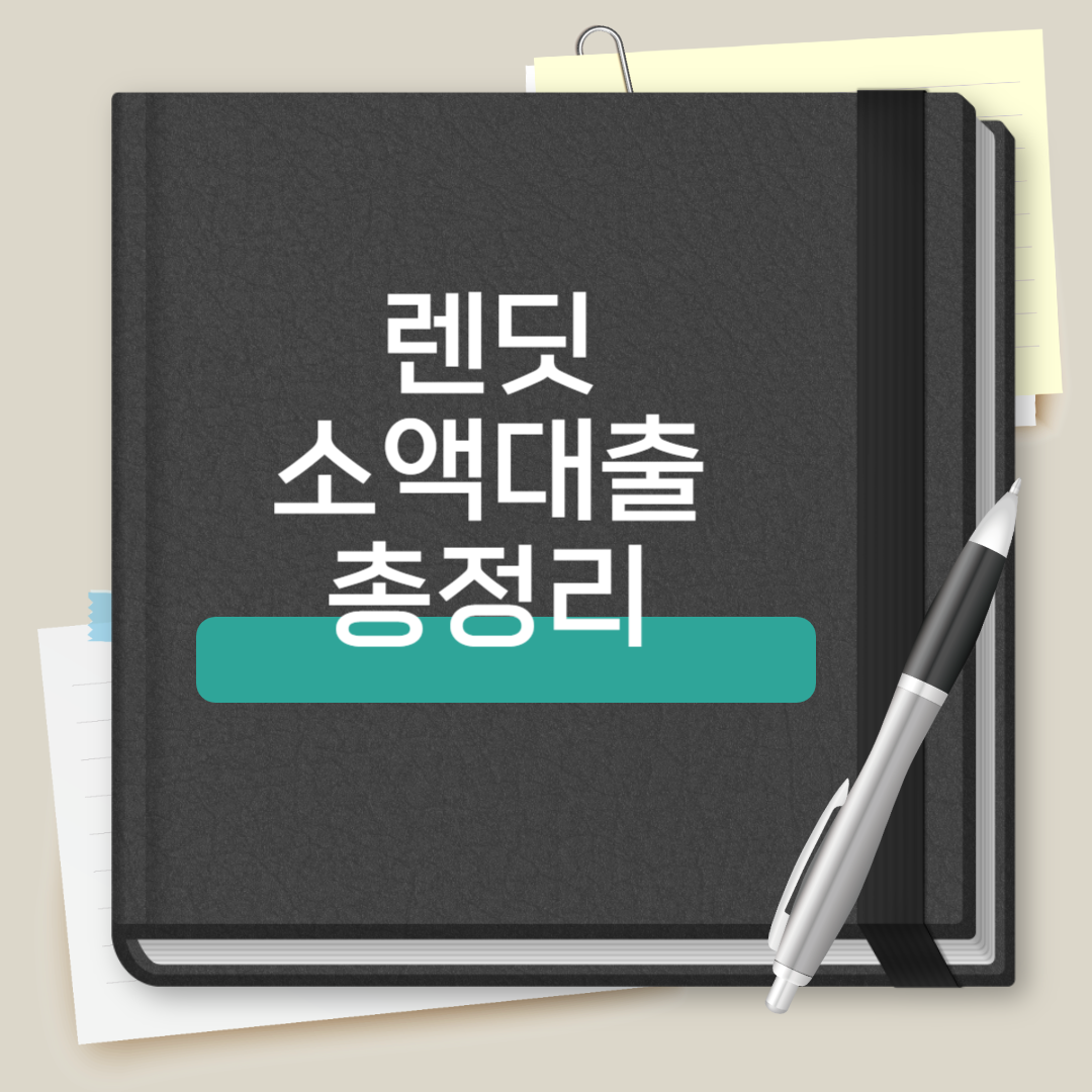 렌딧 소액대출 총정리