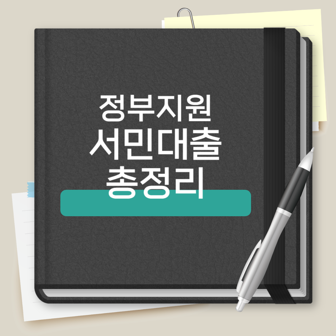 정부지원 서민대출 총정리