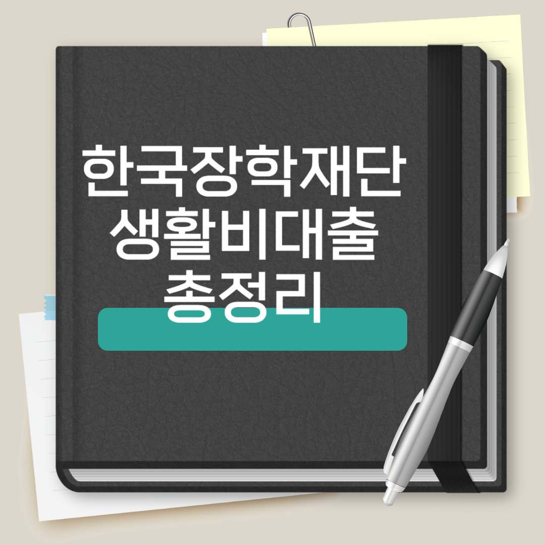 한국장학재단 생활비대출 총정리