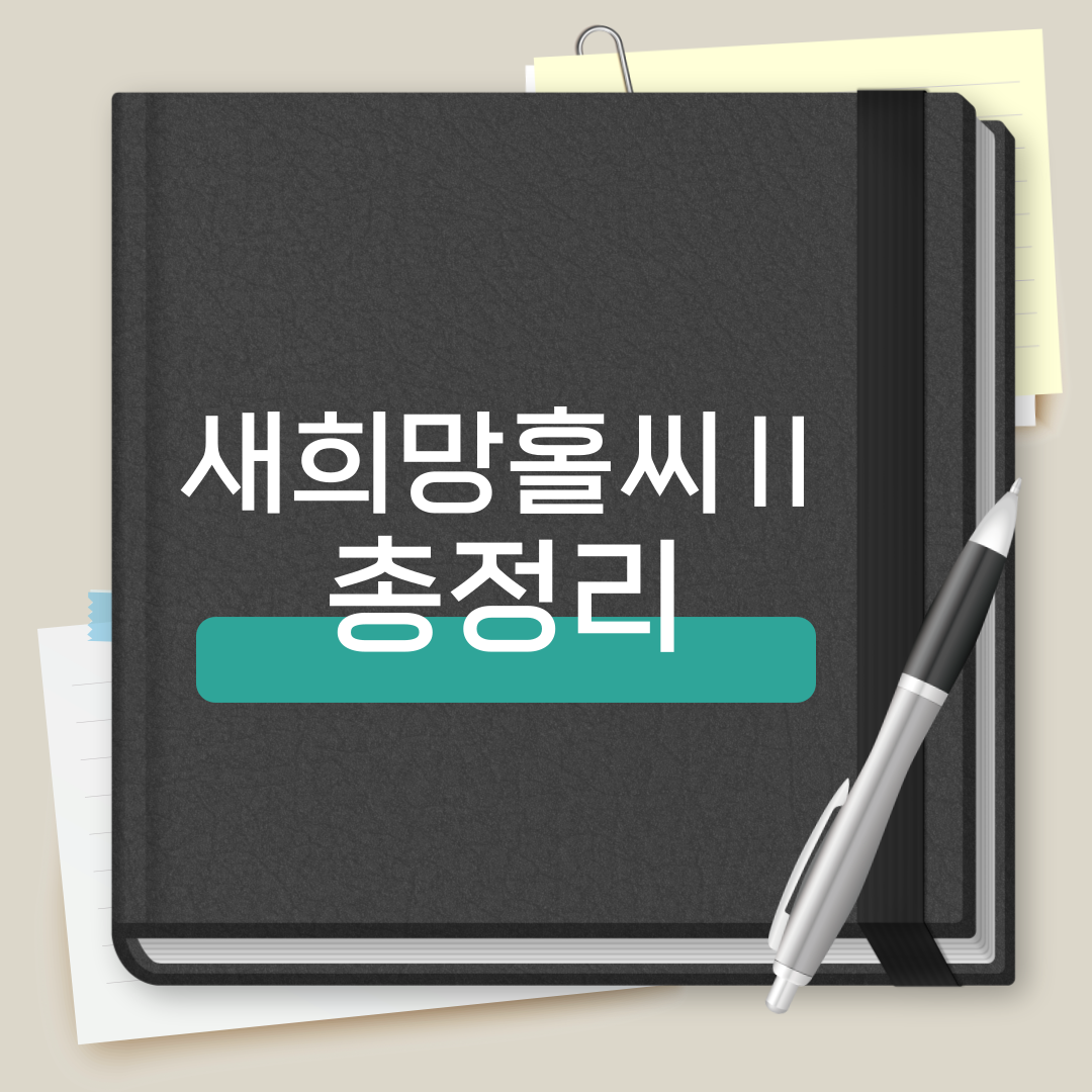 새희망홀씨 대출 총정리