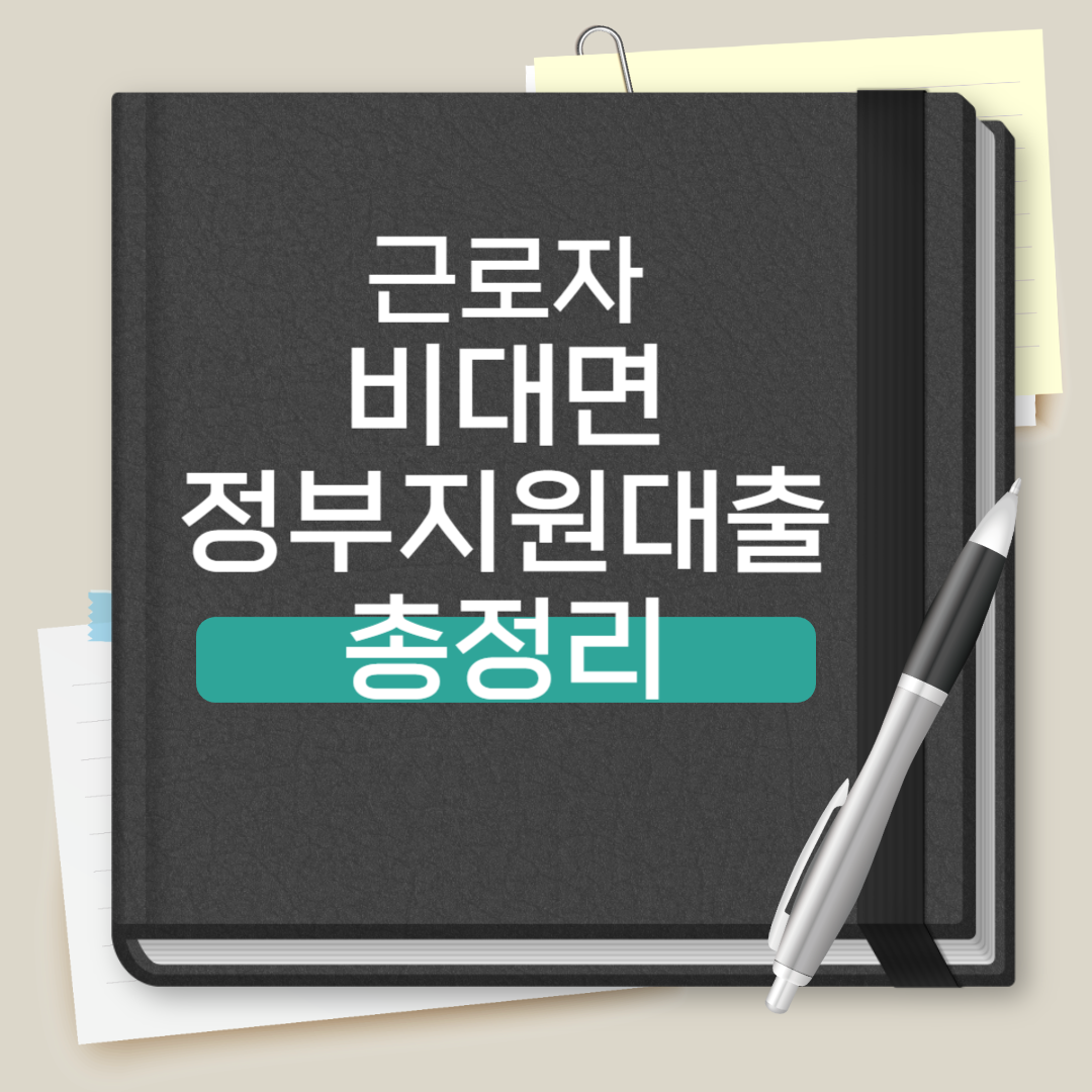 근로자 비대면 정부지원대출 총정리