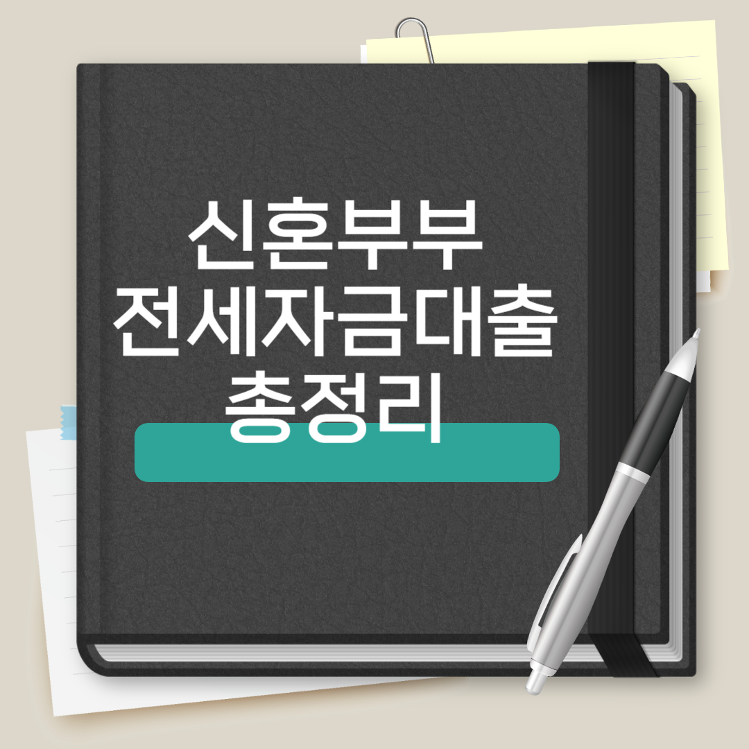 신혼부부 전세자금대출 총정리
