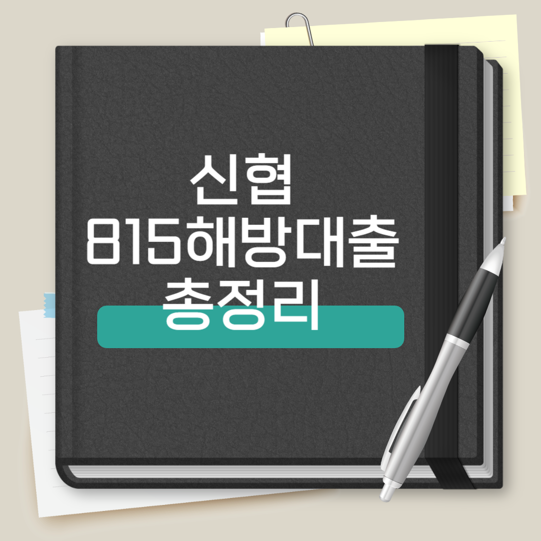 신협 815 해방대출