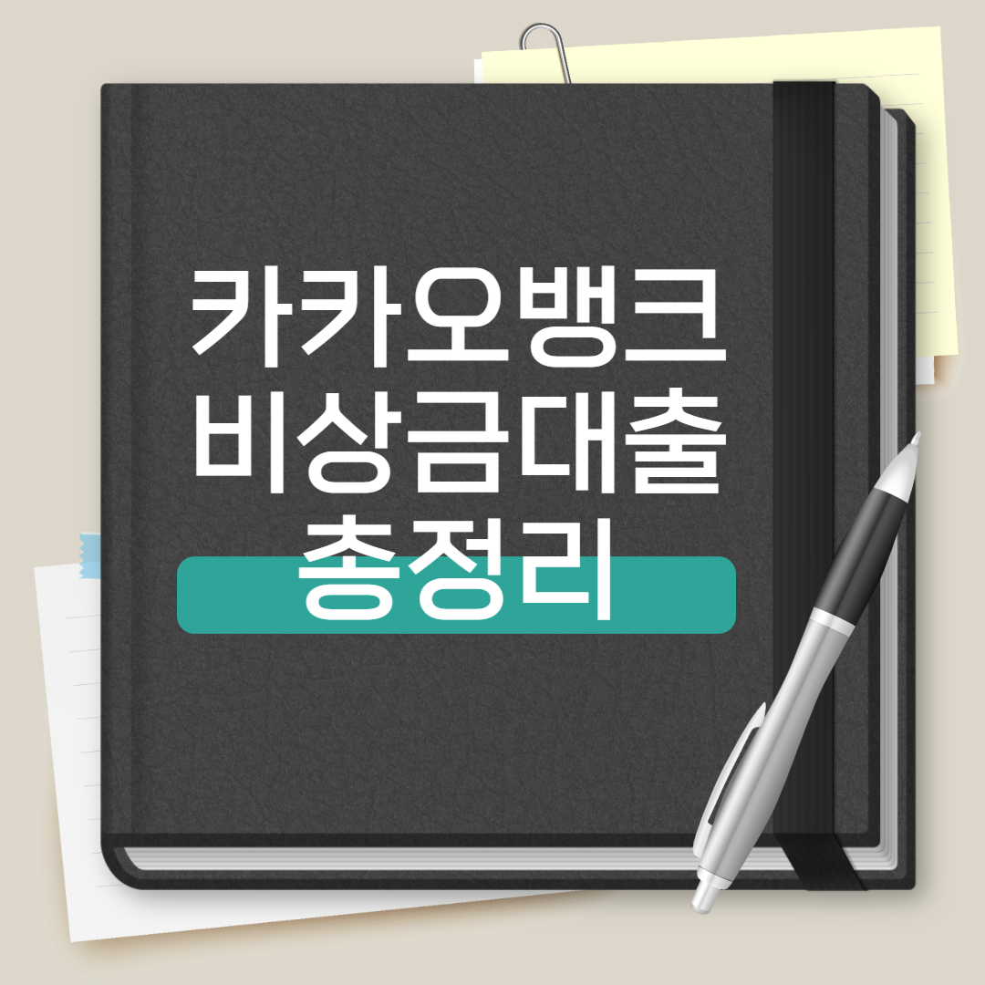 카카오뱅크 비상금대출
