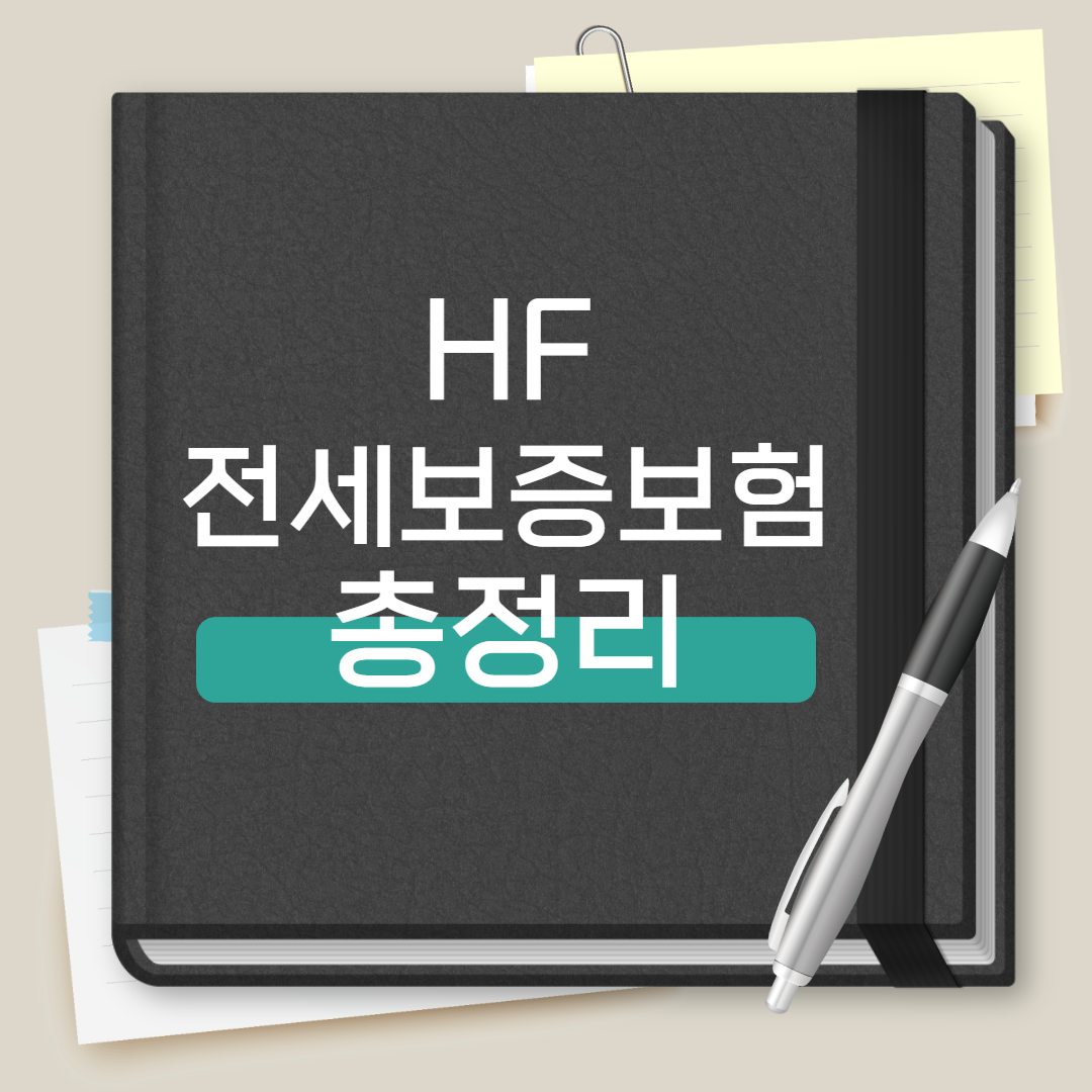 HF 전세보증보험 총정리