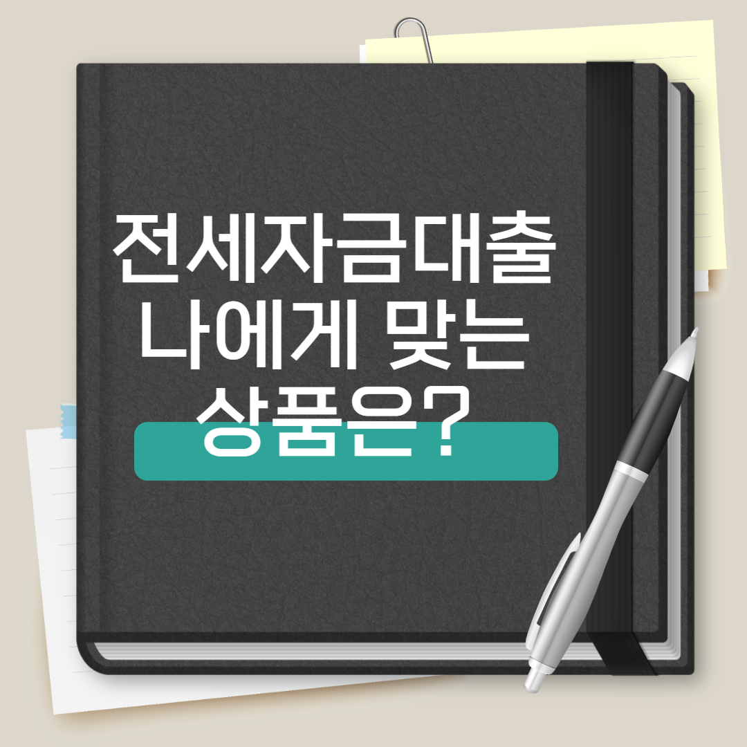 전세자금대출 나에게 마맞는 상품은?