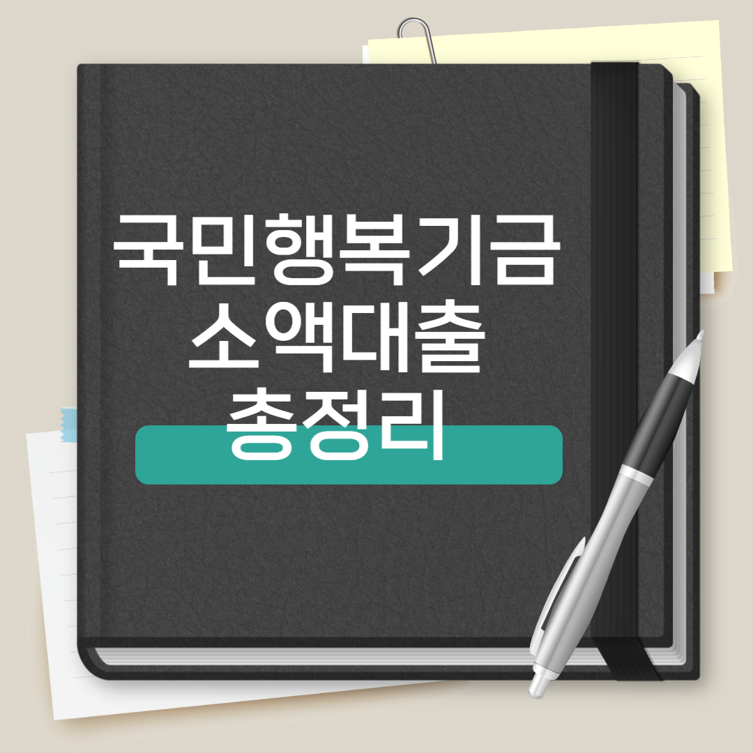 국민행복기금 소액대출
