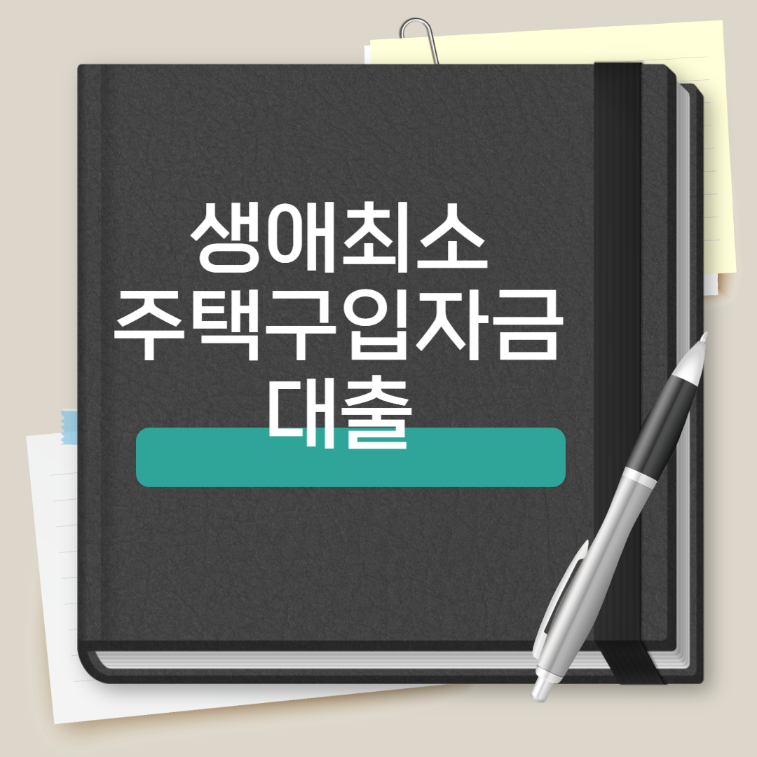 생애최초 주택구입자금 대출 종류