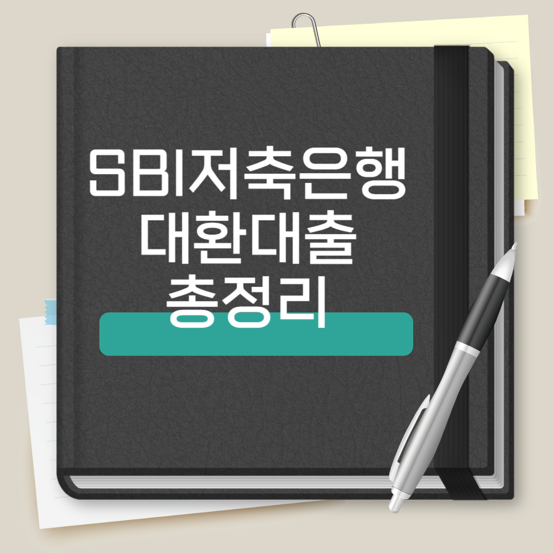 SBI저축은행 대환대출