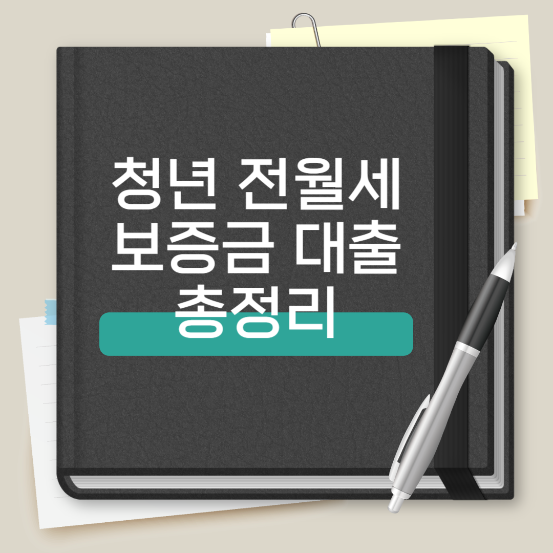 청년 전월세 보증금 대출