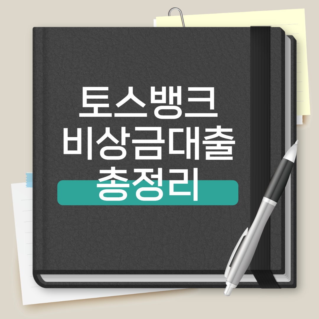 토스 비상금 대출 총정리