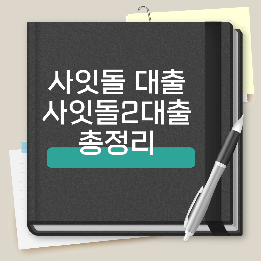사잇돌 대출 사잇돌2 대출 총정리