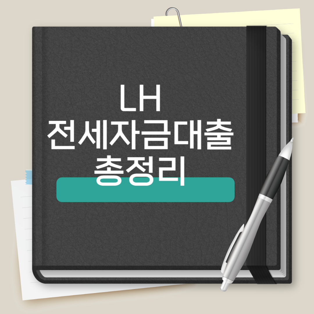 LH 전세자금대출 총정리