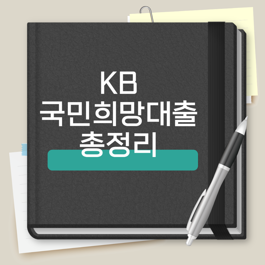 KB 국민희망대출 총정리