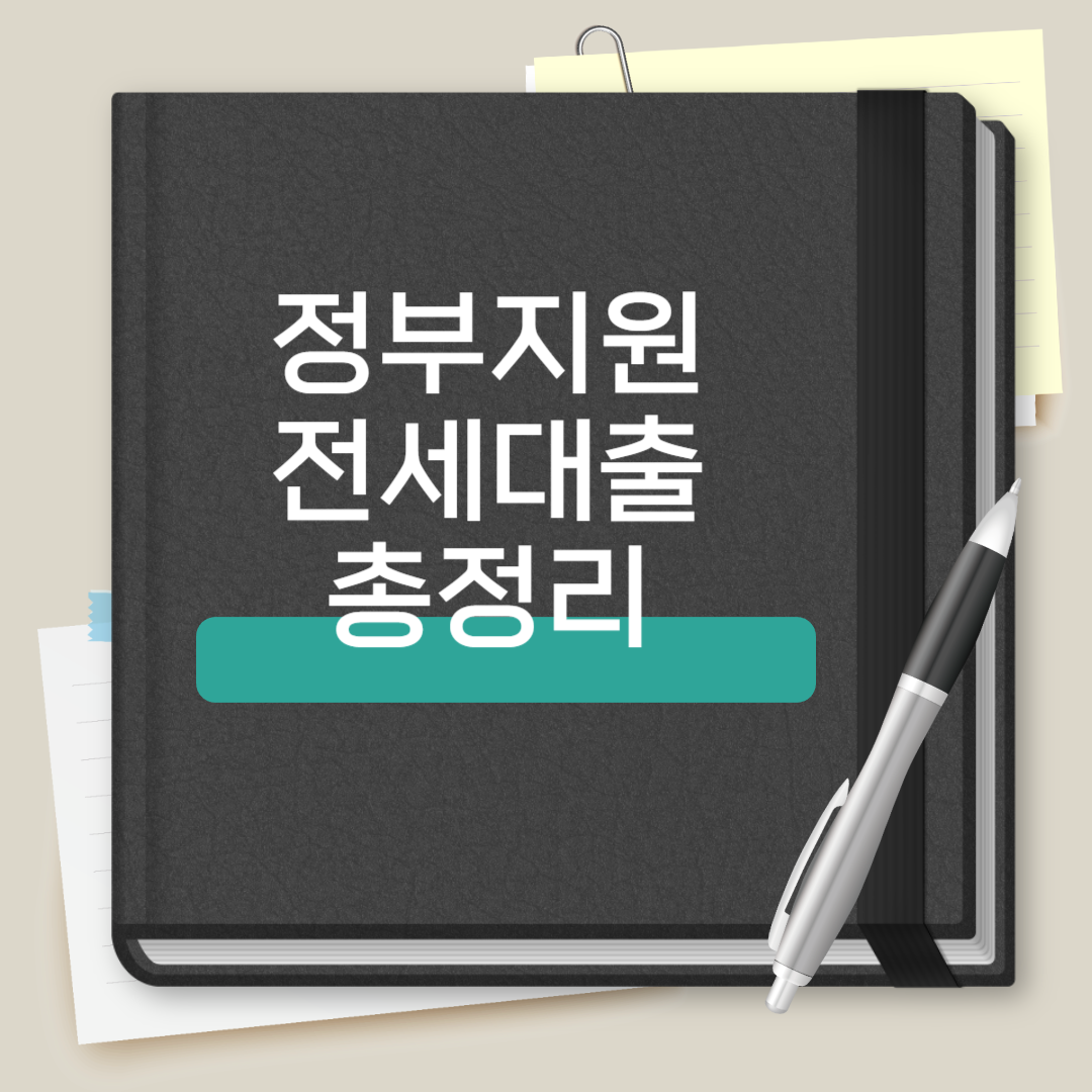 정부지원 전세대출 총정리