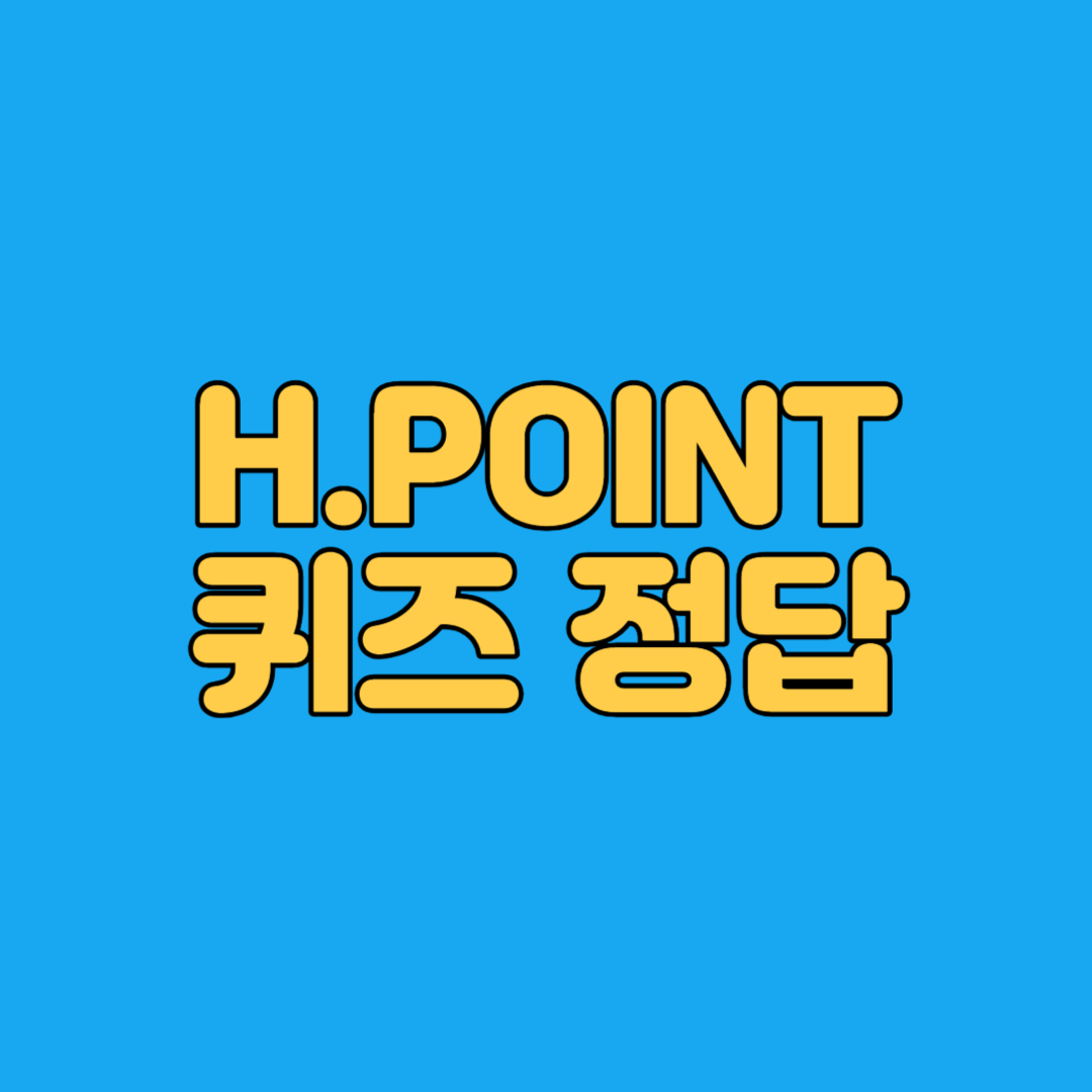 HPOINT 퀴즈 정답