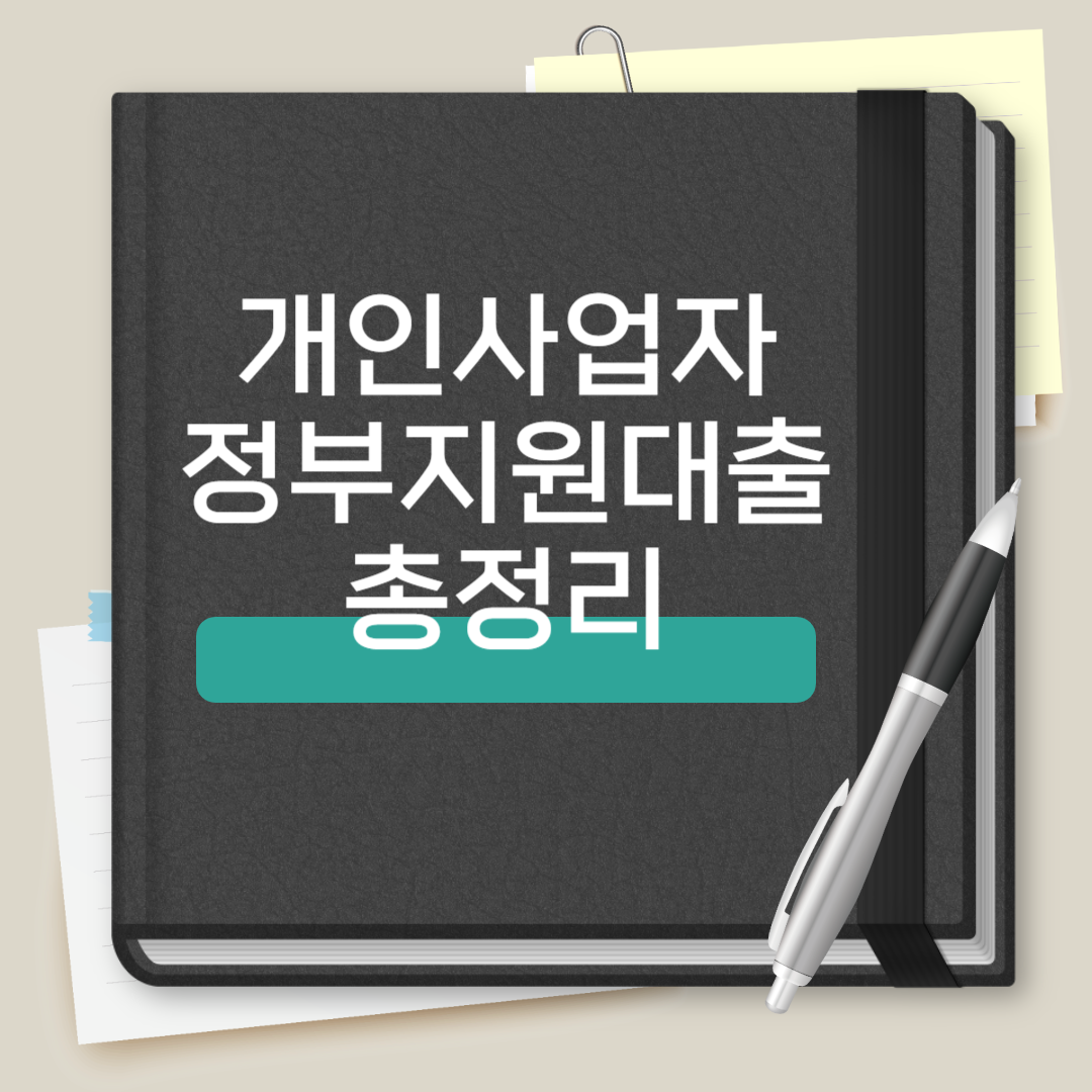 개인사업자 정부지원대출 총정리