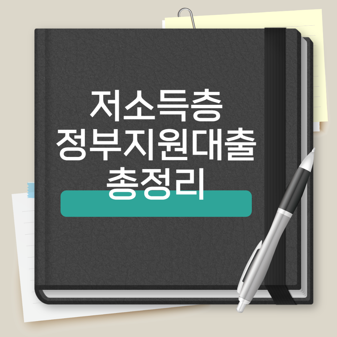 저소득층 정부지원대출 총정리
